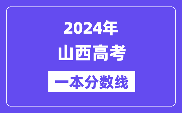 2024年山西高考一本分数线（含理科和理科）