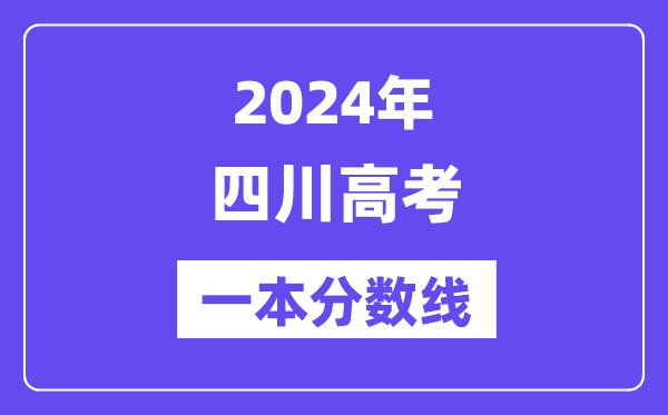 2024年四川高考一本分数线(含理科和理科)