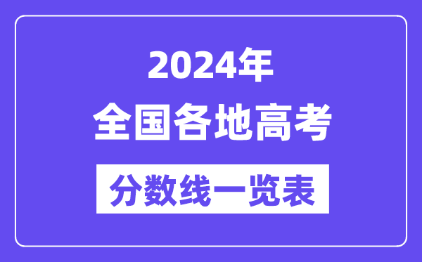 2024年天下各地高考分数线一览表(含一本,二本,专科分数线)