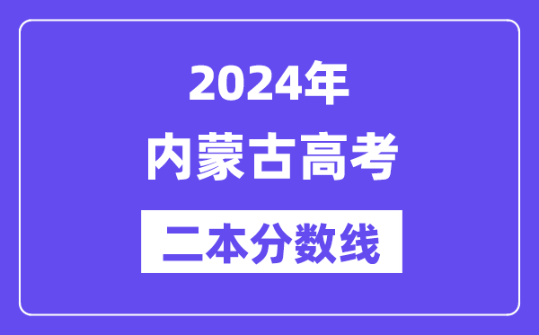 2024年内蒙古高考二本分数线,内蒙古几多分能上二本？