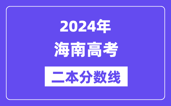 2024年海南高考二本分数线,海南几多分能上二本？