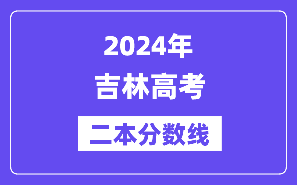 2024年吉林高考二本分数线,吉林几多分能上二本?