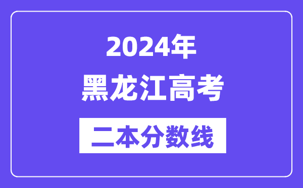 2024年黑龙江高考二本分数线,黑龙江几多分能上二本?