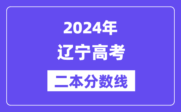 2024年辽宁高考二本分数线,辽宁几多分能上二本？