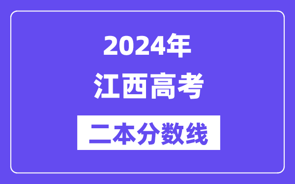 2024年江西高考二本分数线,江西几多分能上二本？