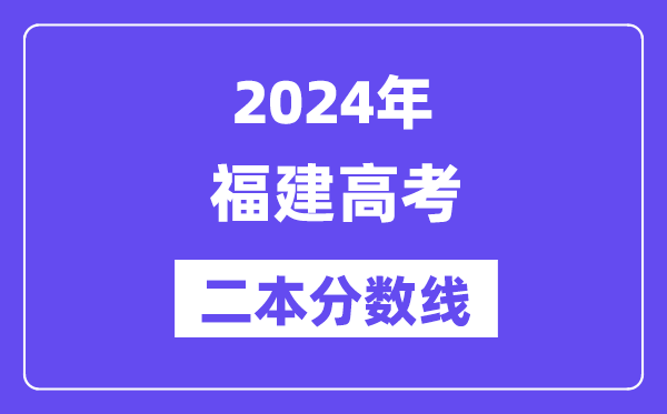 2024年福建高考二本分数线,福建几多分能上二本?