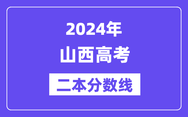 2024年山西高考二本分数线,山西几多分能上二本？