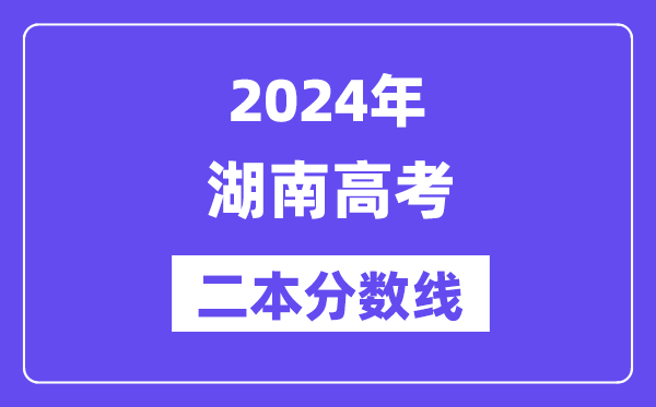 2024年湖南高考二本分数线,湖南几多分能上二本？