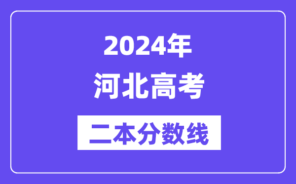 2024年河北高考二本分数线,河北几多分能上二本?