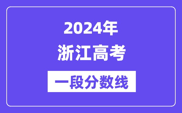 2024年浙江高考第一段分数线,浙江高考一段线是几多分？
