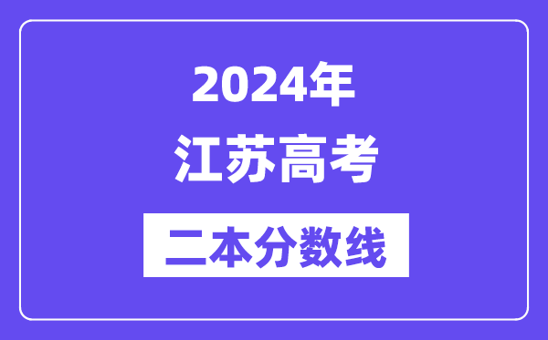 2024年江苏高考二本分数线,江苏几多分能上二本？