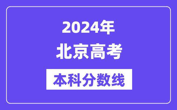 2024年北京高考本科分数线,北京高考本科线是几多？