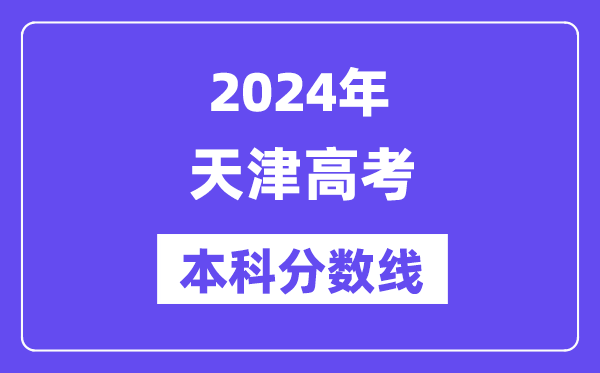 2024年天津高考本科分数线,天津高考本科线是几多?