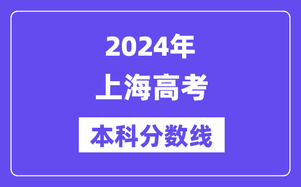 2024年上海高考本科分数线,上海高考本科线是几多？