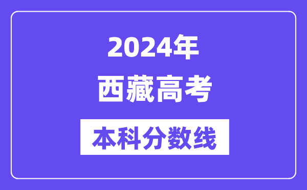 2024年西藏高考本科分数线,西藏高考本科线是几多？