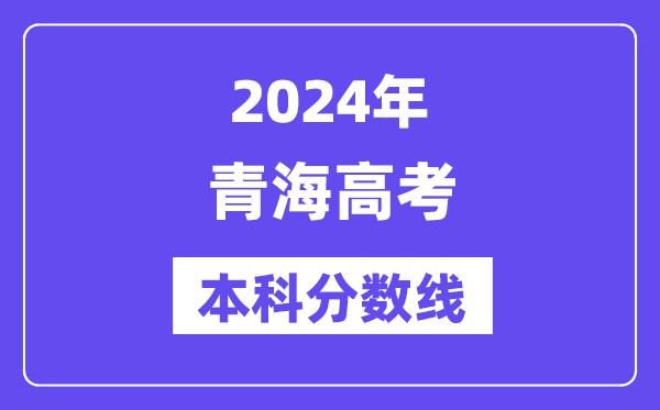 2024年青海高考本科分数线,青海高考本科线是几多？