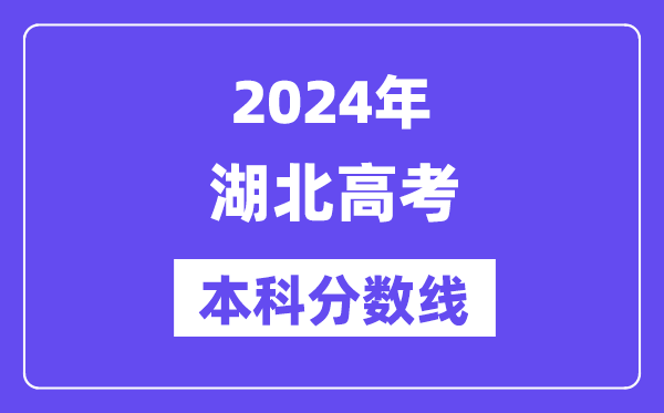 2024年湖北高考本科分数线,湖北高考本科线是几多？