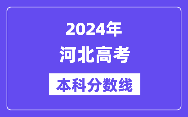 2024年河北高考本科分数线,河北高考本科线是几多？