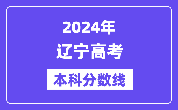 2024年辽宁高考本科分数线,辽宁高考本科线是几多？