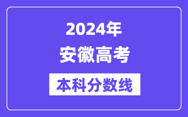 2024年安徽高考本科分数线,安徽高考本科线是几多？