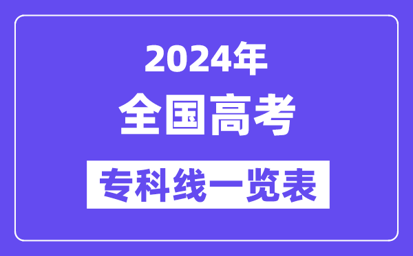 2024年天下高考专科分数线一览表（各省市积年专科线汇总）
