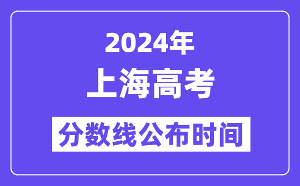 2024年上海高考分数线宣布时候,详细几号几点宣布?