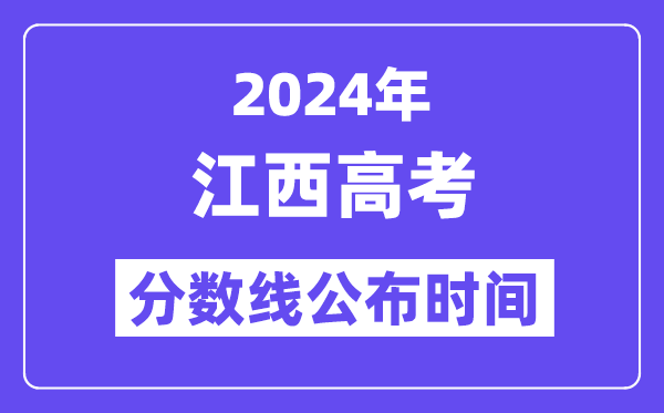 2024年江西高考分数线宣布时候,详细几号几点宣布？