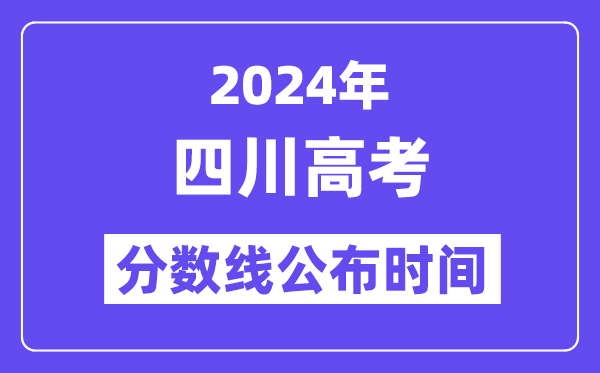 2024年四川高考分数线宣布时候,详细几号几点宣布？
