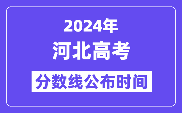 2024年河北高考分数线宣布时候,详细几号几点宣布？