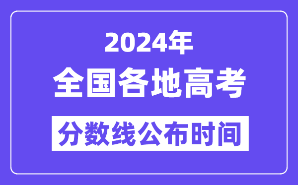 2024天下各地高考分数线宣布时辰一览表（完全版）