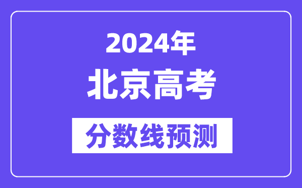 2024北京高考分数线展望,各批次分数线估计是几多?