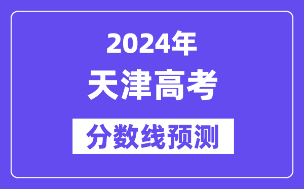 2024天津高考分数线展望,各批次分数线估计是几多?