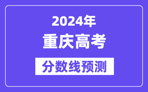 2024重庆高考分数线展望,各批次分数线估计是几多?