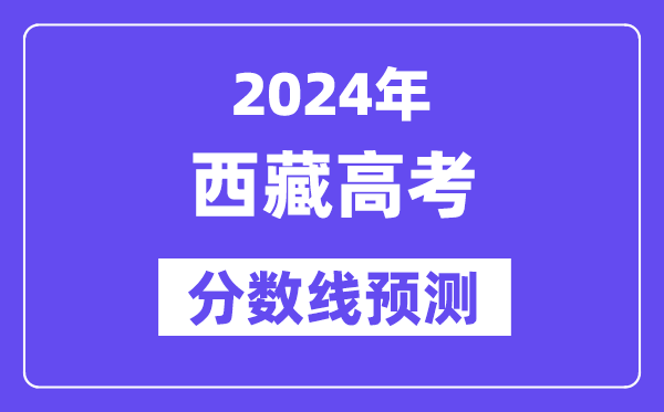 2024西藏高考分数线展望,各批次分数线估计是几多?