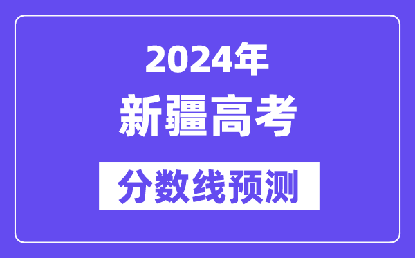 2024新疆高考分数线展望,各批次分数线估计是几多?