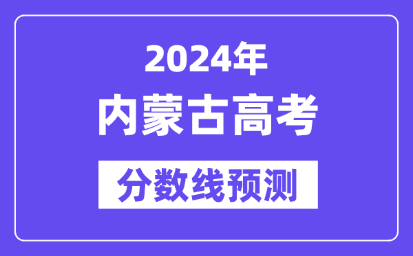 2024内蒙古高考分数线展望,各批次分数线估计是几多?