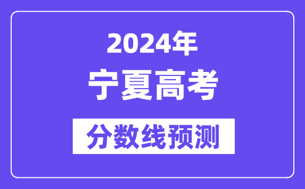 2024宁夏高考分数线展望,各批次分数线估计是几多?