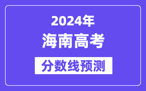 2024海南高考分数线展望,各批次分数线估计是几多?