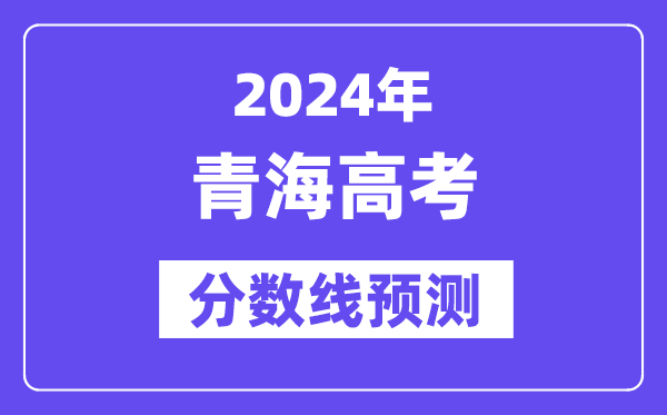 2024青海高考分数线展望,各批次分数线估计是几多?