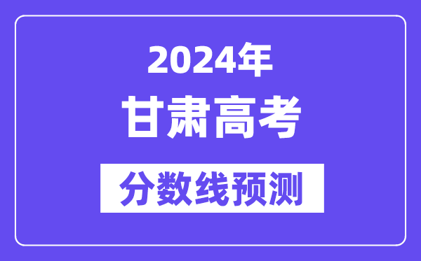 2024甘肃高考分数线展望,各批次分数线估计是几多?