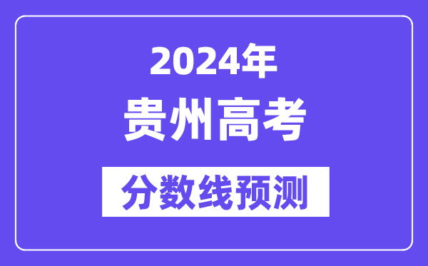 2024贵州高考分数线展望,各批次分数线估计是几多?