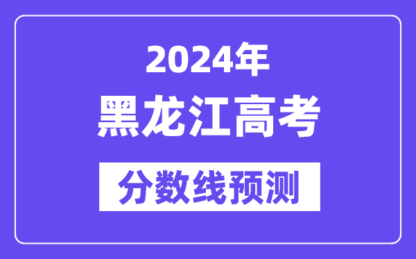2024黑龙江高考分数线展望,各批次分数线估计是几多?