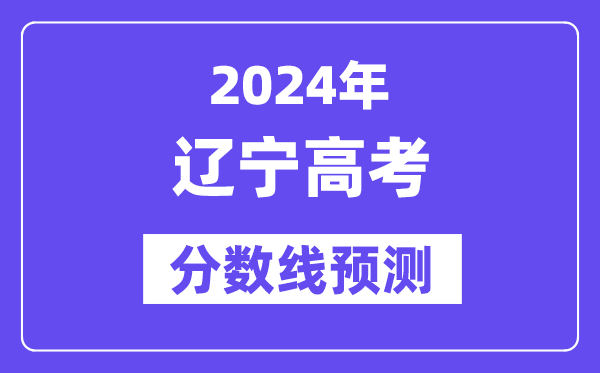 2024辽宁高考分数线展望,各批次分数线估计是几多?