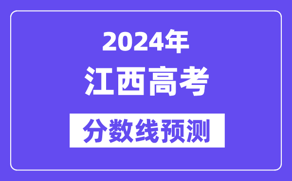 2024江西高考分数线展望,各批次分数线估计是几多?
