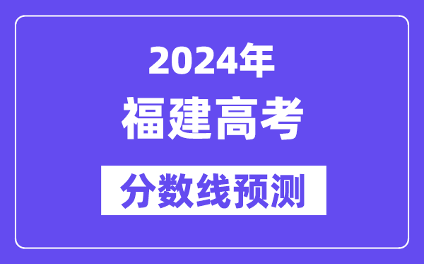 2024福建高考分数线展望,各批次分数线估计是几多?