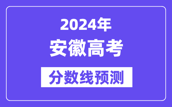 2024安徽高考分数线展望,各批次分数线估计是几多?