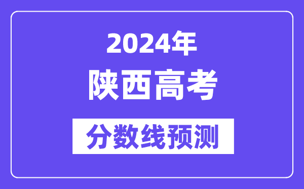 2024陕西高考分数线展望,各批次分数线估计是几多？