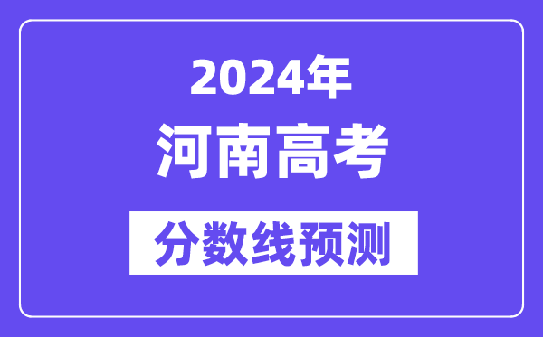 2024河南高考分数线展望,各批次分数线估计是几多?