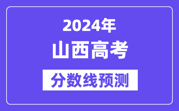 2024山西高考分数线展望,各批次分数线估计是几多?