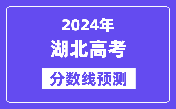 2024湖北高考分数线展望,各批次分数线估计是几多？